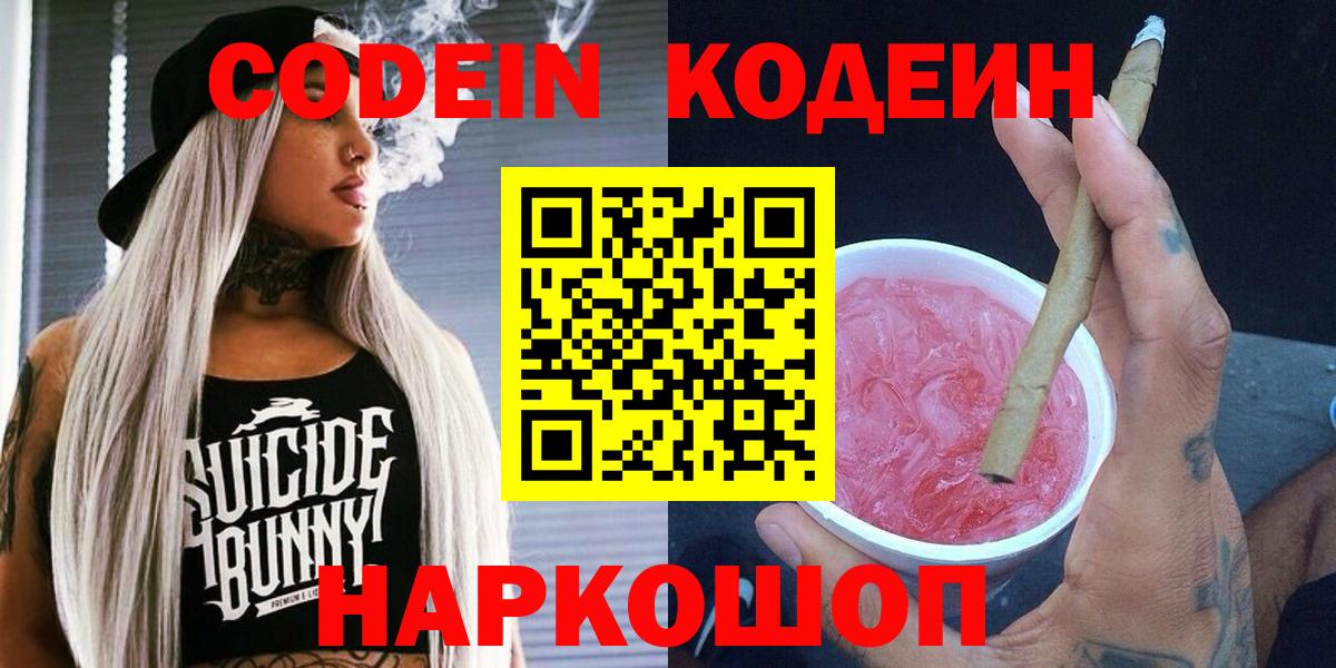 Кодеин Purple Drank Аксай